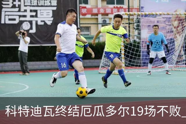 科特迪瓦终结厄瓜多尔19场不败 用韧性拿到世界杯开门红